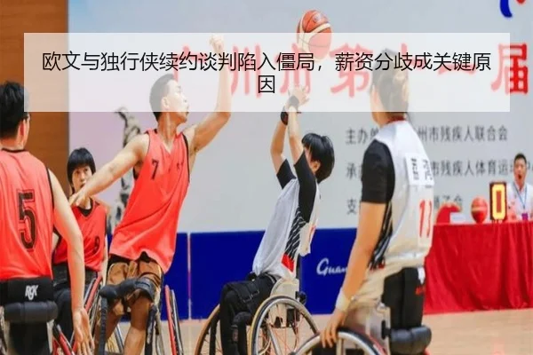 欧文与独行侠续约谈判陷入僵局，薪资分歧成关键原因