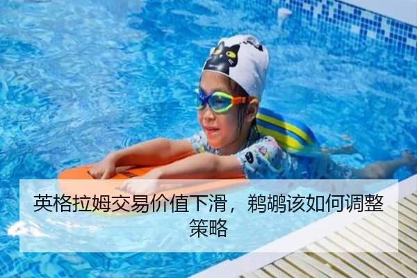 英格拉姆交易价值下滑，鹈鹕该如何调整策略